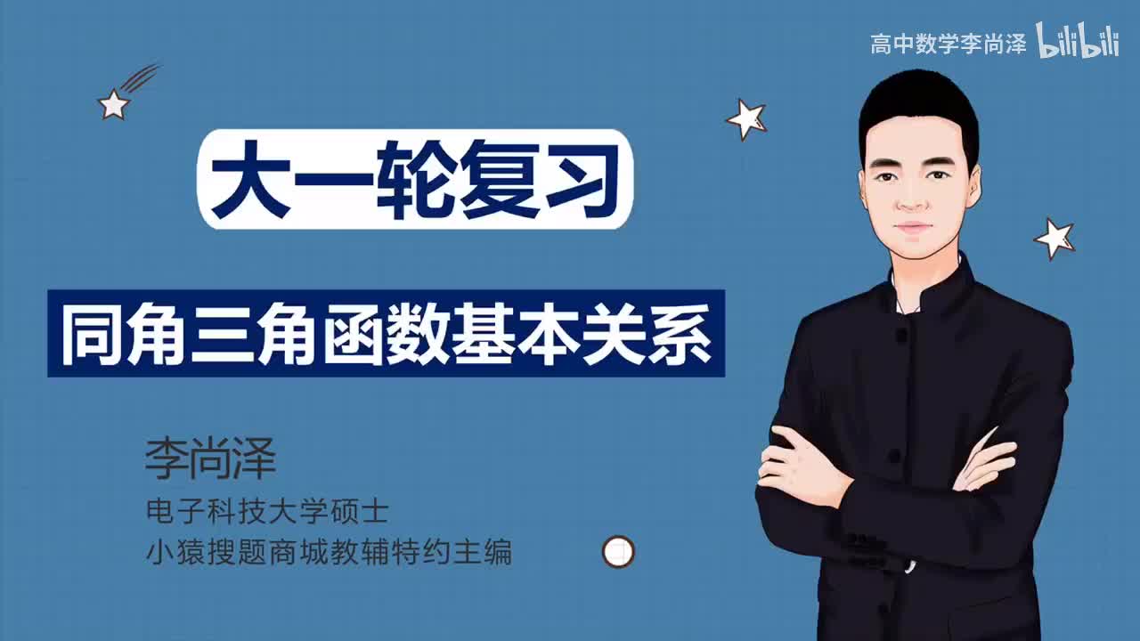 【基础】【三角】2、同角三角函数基本关系