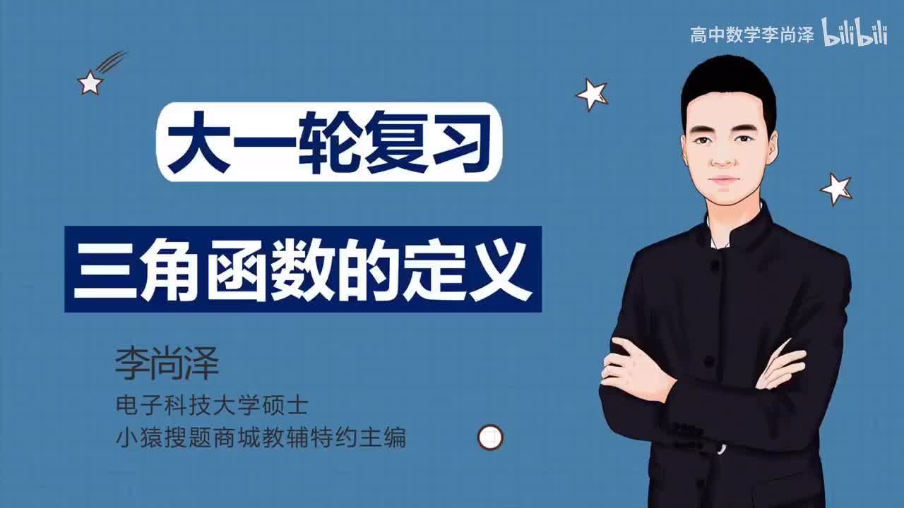 【基础】【三角】1、三角函数的定义