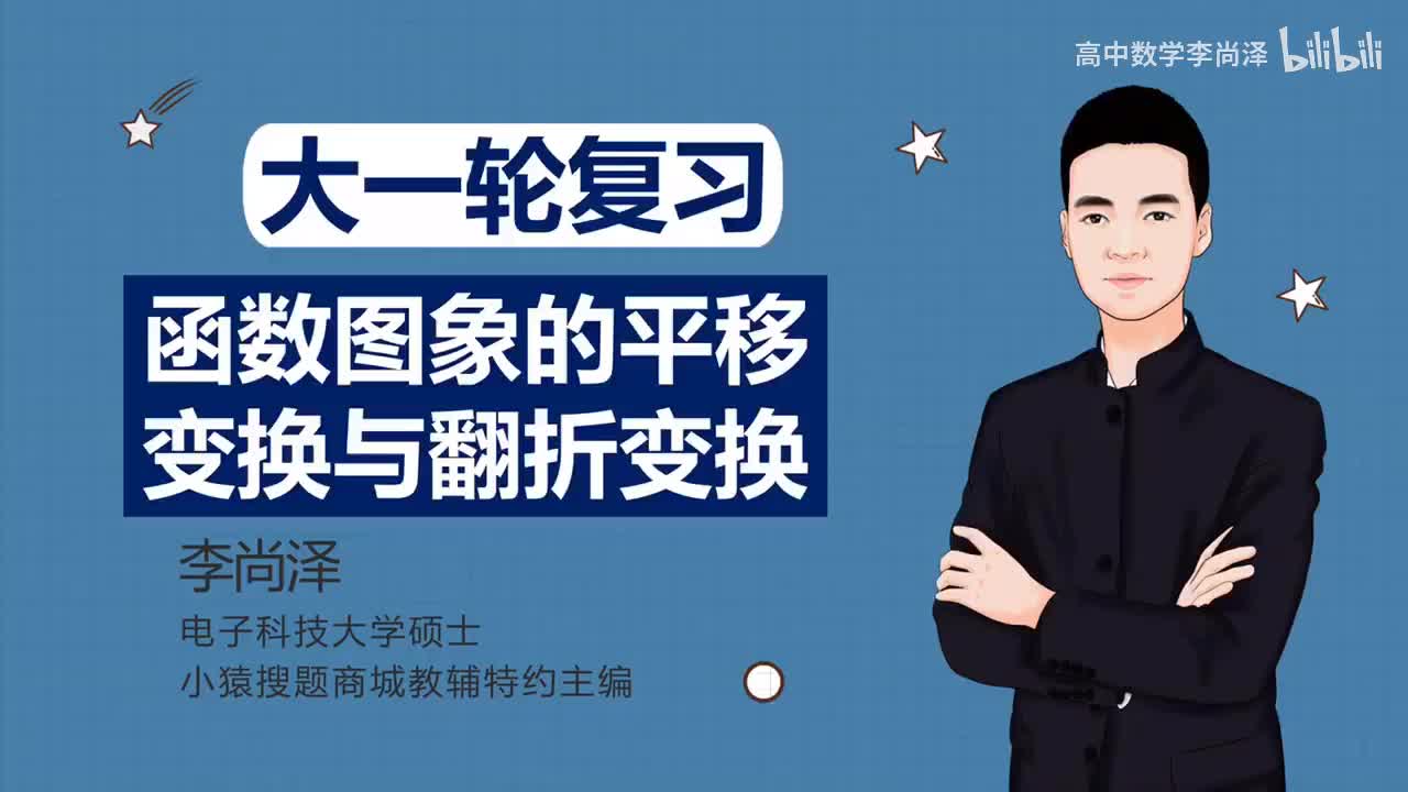 【基础】【函数】17、函数图象的平移变换与翻折变换