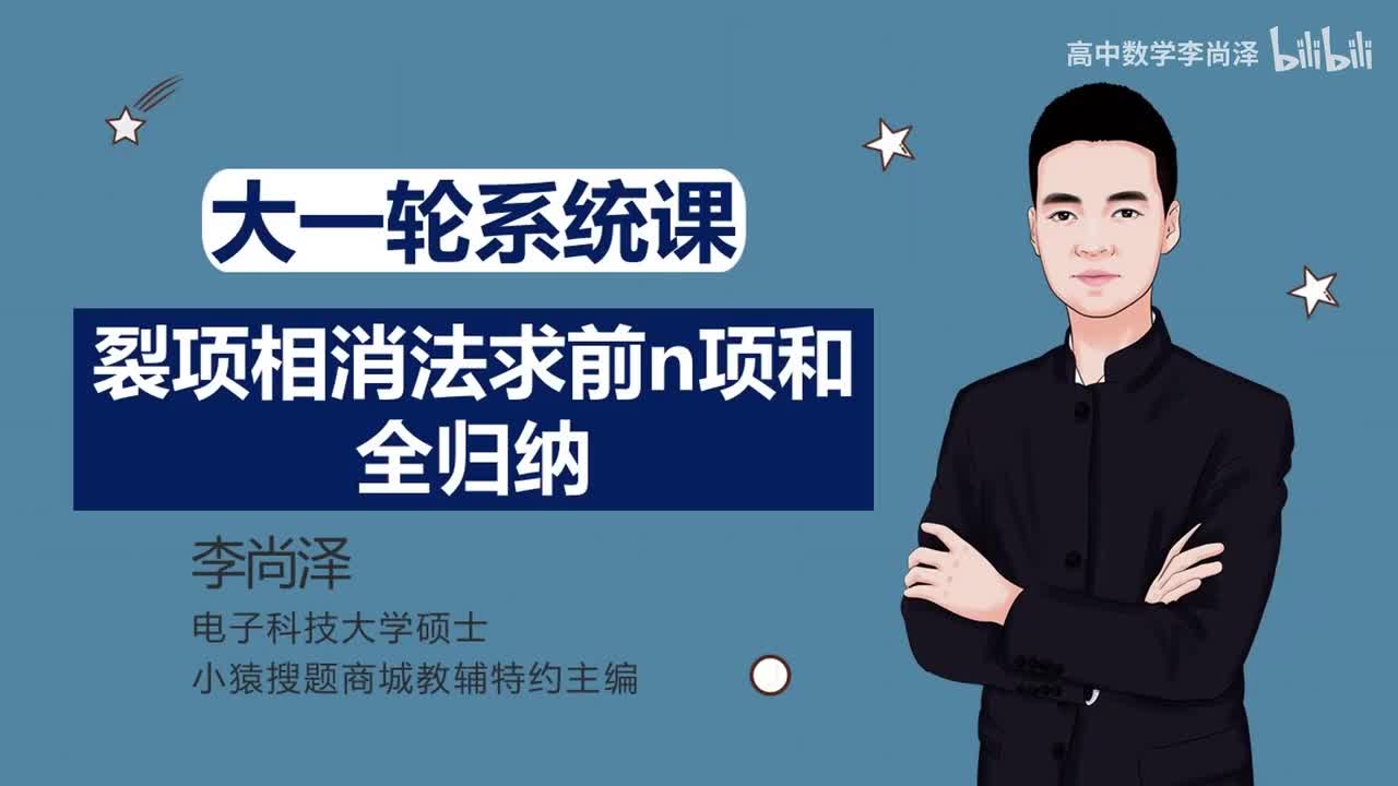 【基础】【数列】10、裂项相消法求前n项和全归纳