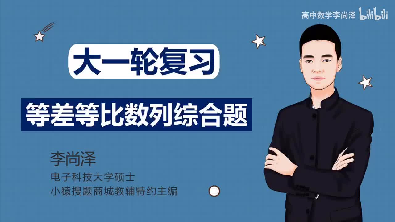 【基础】【数列】9、等差等比数列综合题