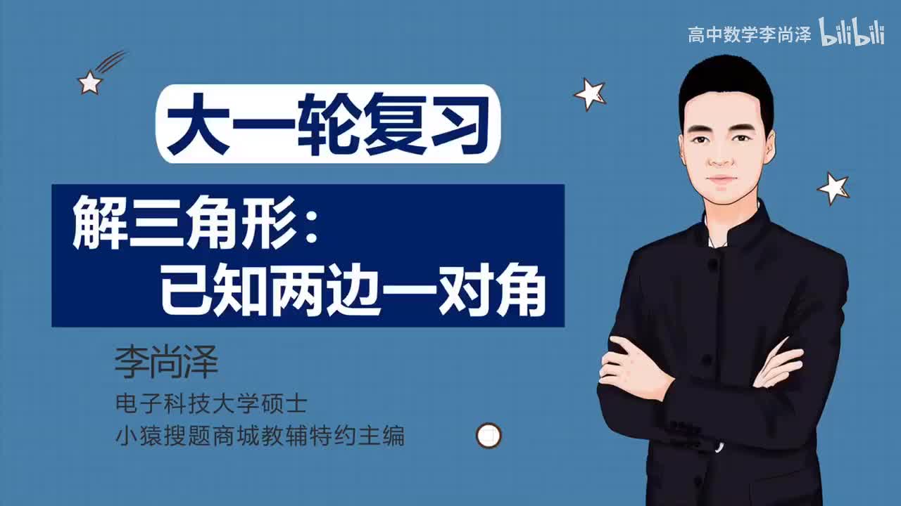 【基础】【三角】21、解三角形：已知两边一对角