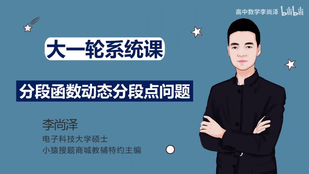 【拔高】【函数】33、分段函数中的动态分段点问题