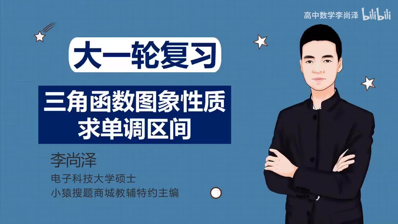 【基础】【三角】11、三角函数图象性质：求单调区间