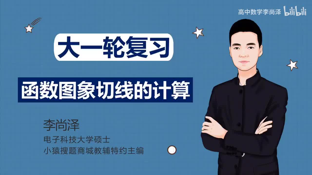 【基础】【函数】23、函数图象切线的计算