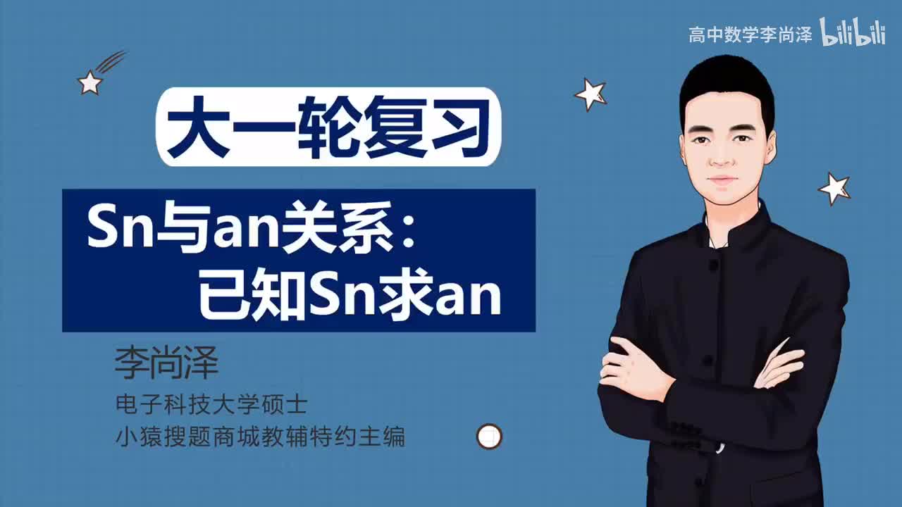 【基础】【数列】5、Sn与an关系：已知Sn求an