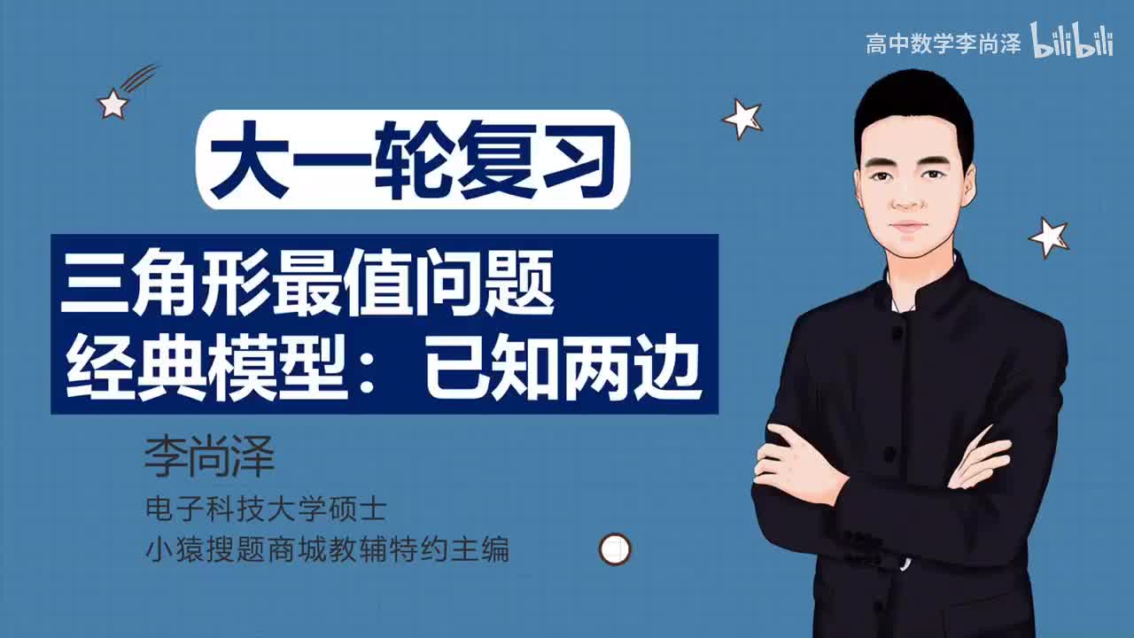 【中档】【三角】32、三角形最值问题经典模型：已知两边