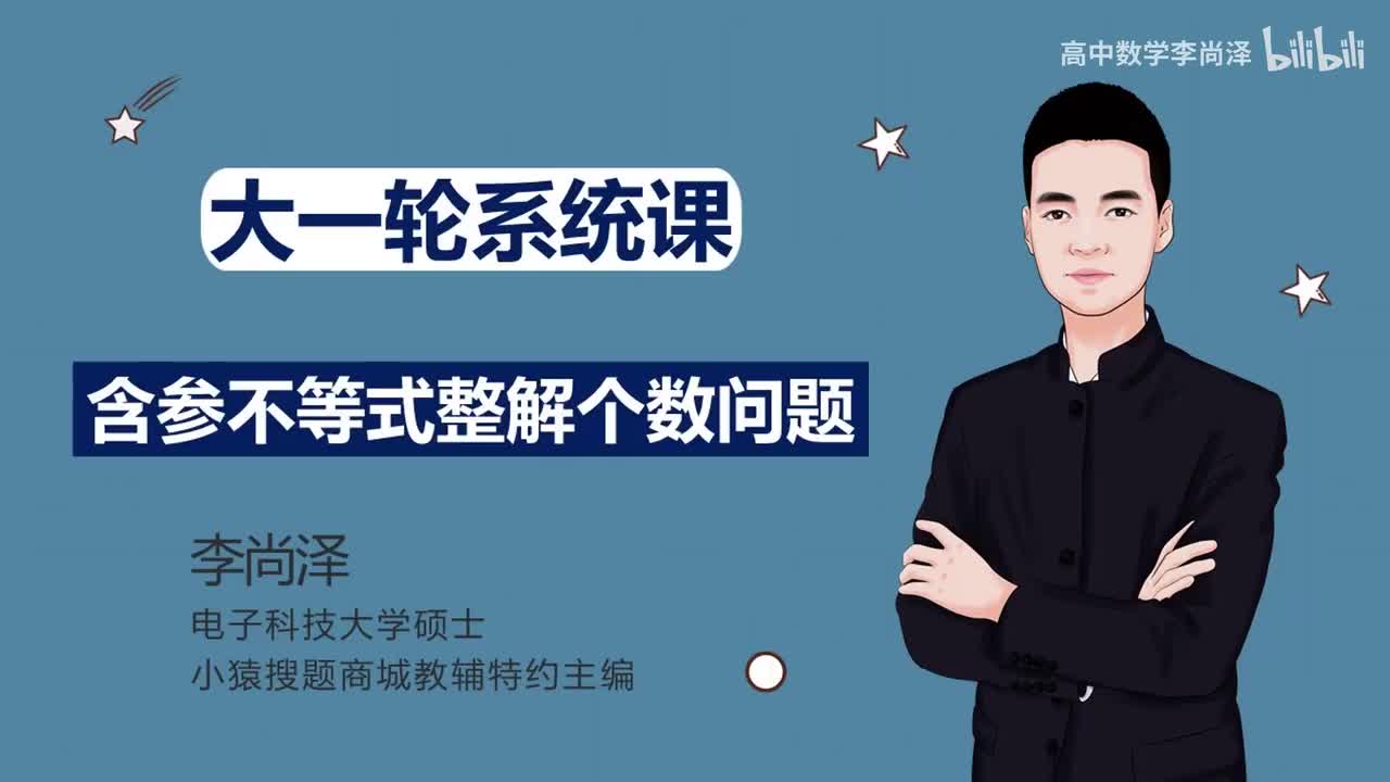 【拔高】【函数】32、含参不等式整解个数问题