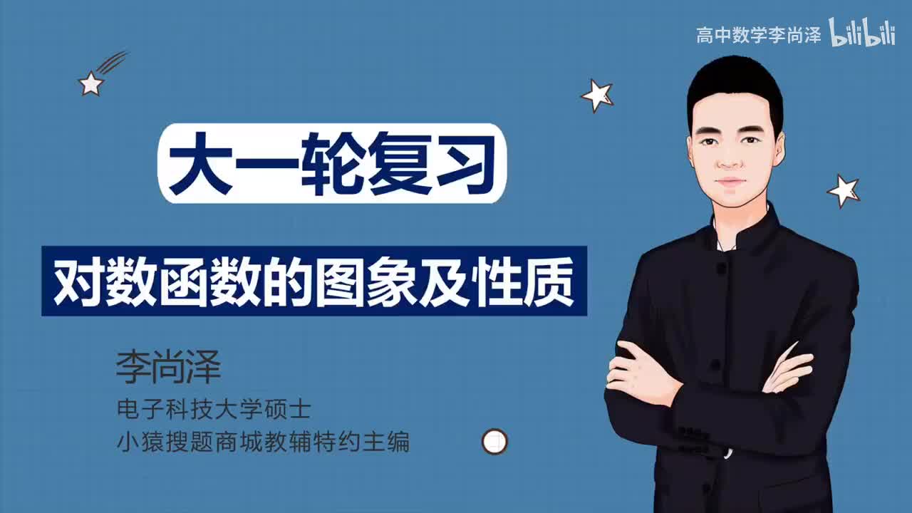 【基础】【函数】16、对数函数的图象及性质