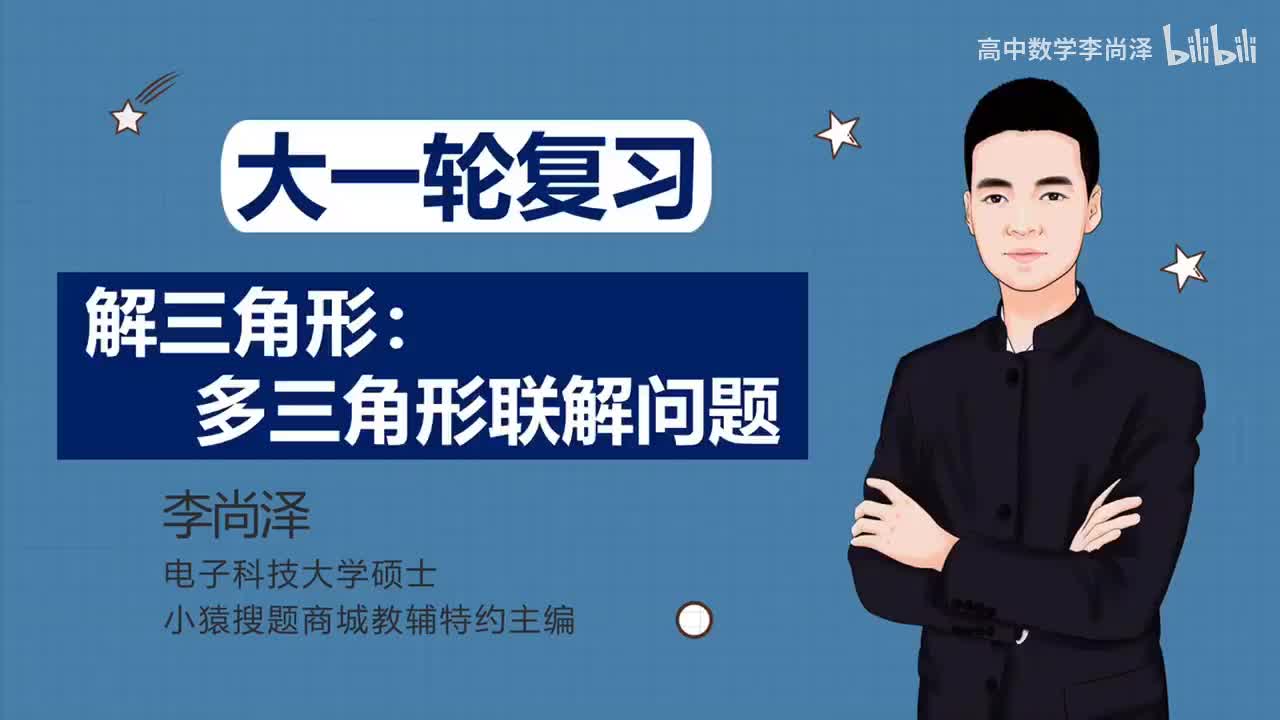 【中档】【三角】22、解三角形：常考的多三角形联解问题