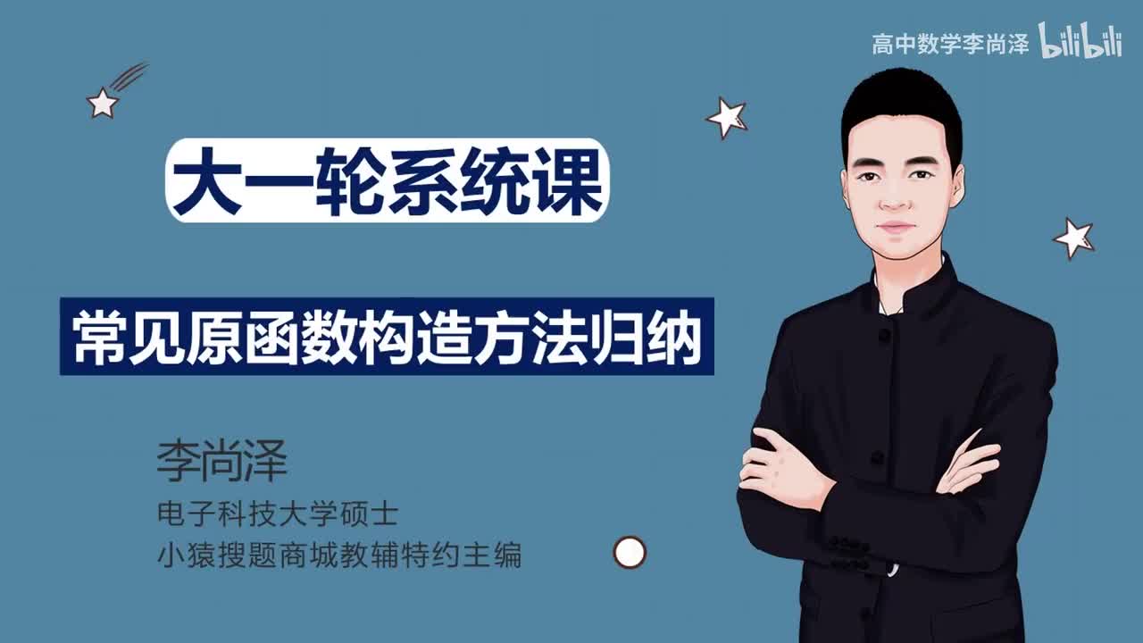 【中档】【函数】35、常见的原函数构造方法归纳