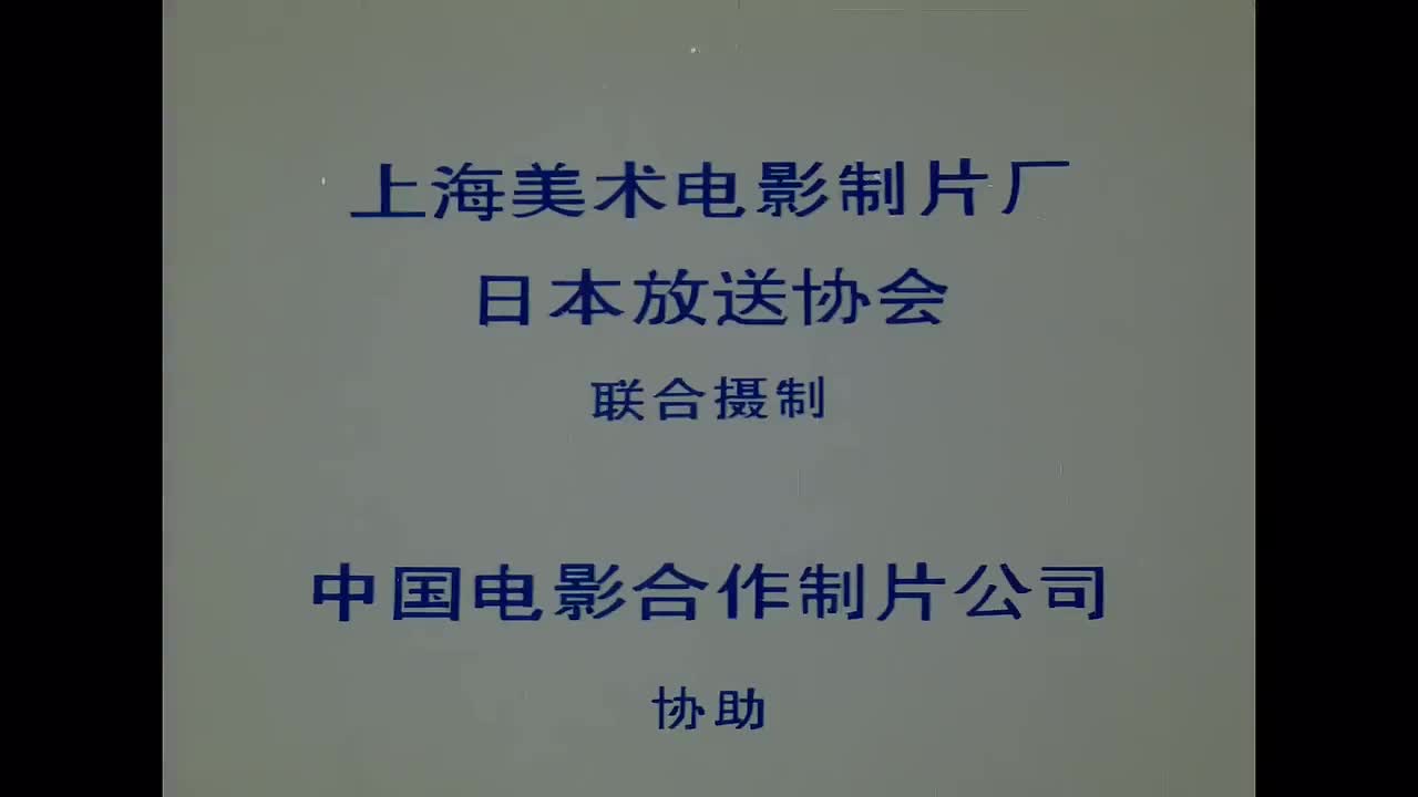 1989.西游记之三件宝贝.25分钟