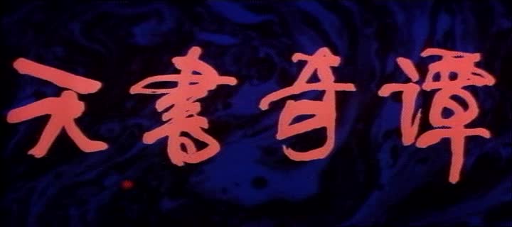 1983.天书奇谭.89分钟