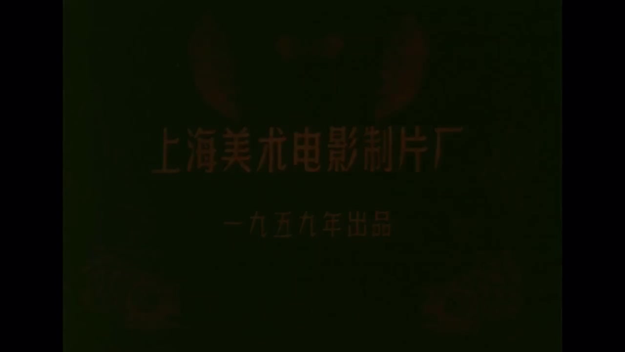 1959.渔童.23分钟