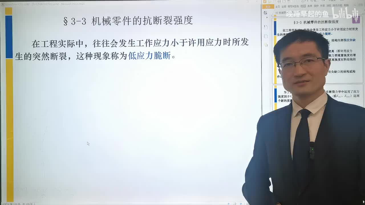 03-3 机械零件的抗断裂强度