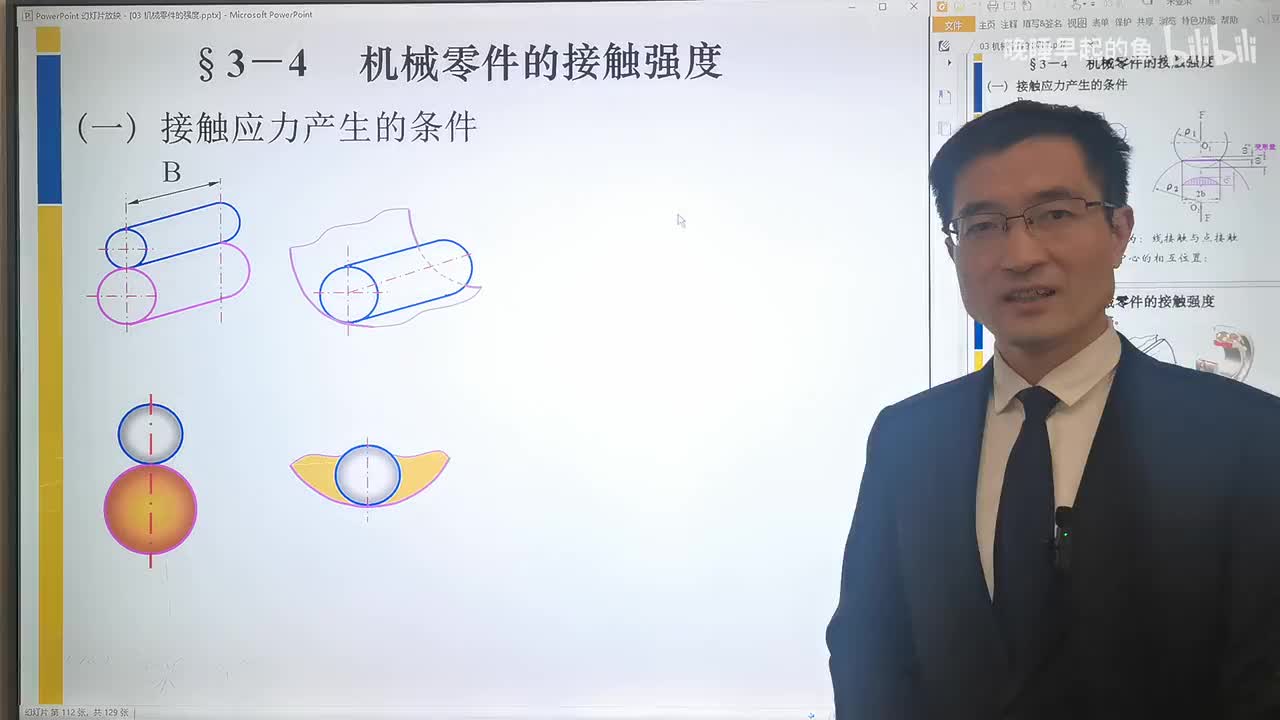 03-4 机械零件的接触