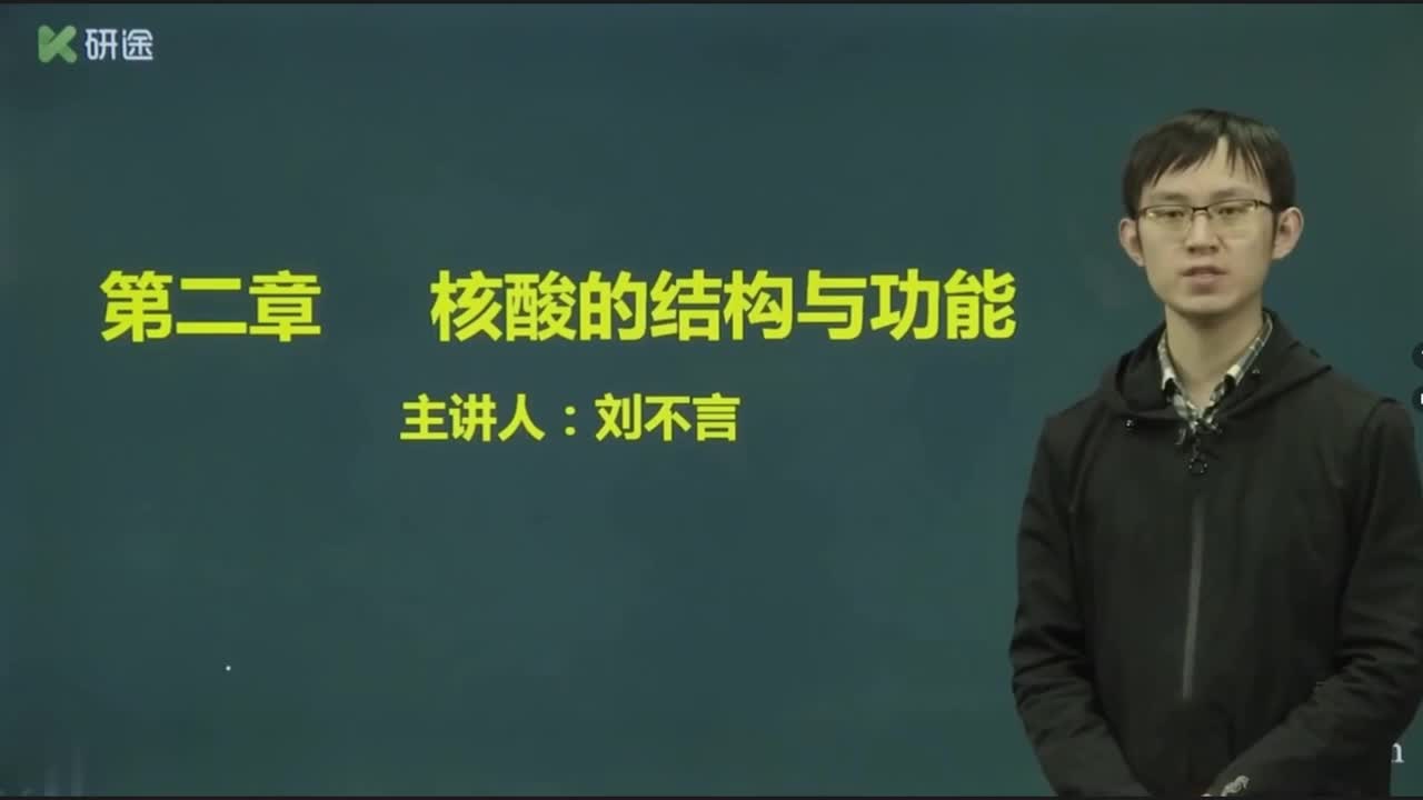 第二章 核酸的结构与功能 -1