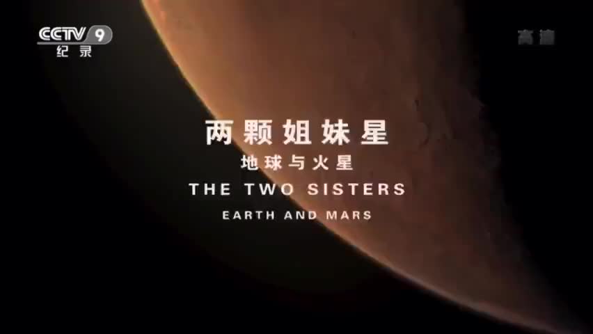 纪录片《行星》02集 两颗姐妹星 地球与火星