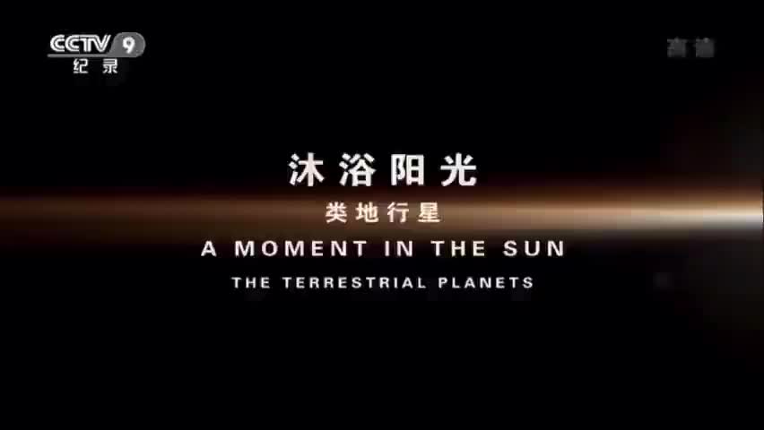 纪录片《行星》01集 沐浴阳光类地行星