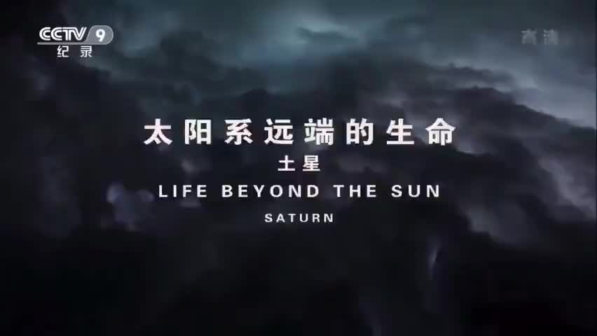 纪录片《行星》04集 太阳系远端的生命 土星