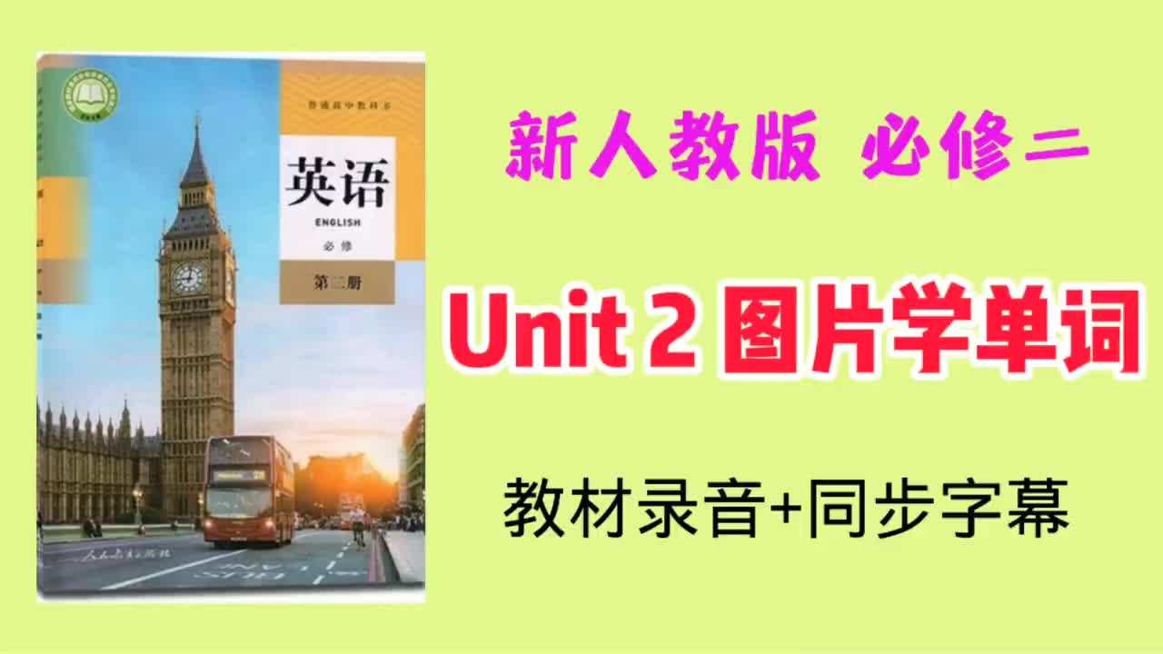 必修二 Unit2 看图学单词