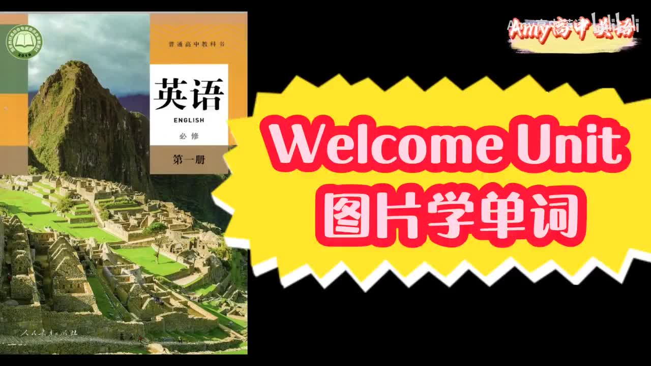 welcome unit 图片学单词