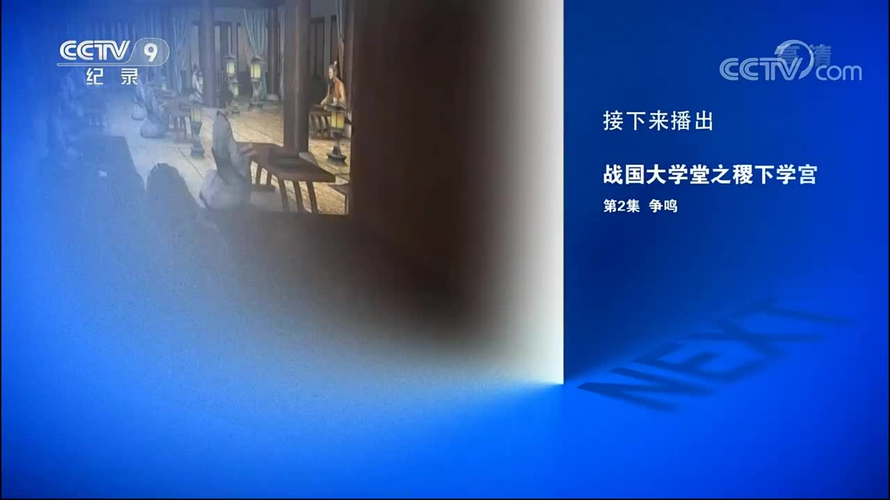 《战国大学堂之稷下学宫》 02集 争鸣