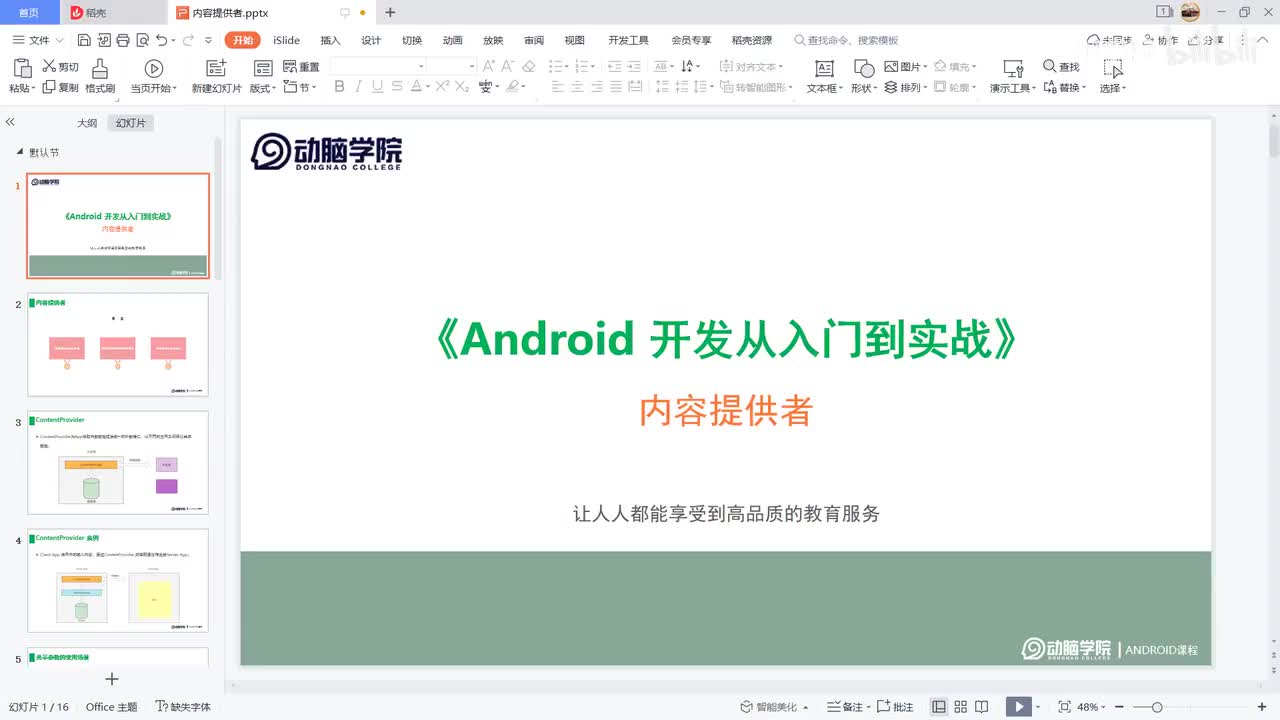 87-什么是内容提供者