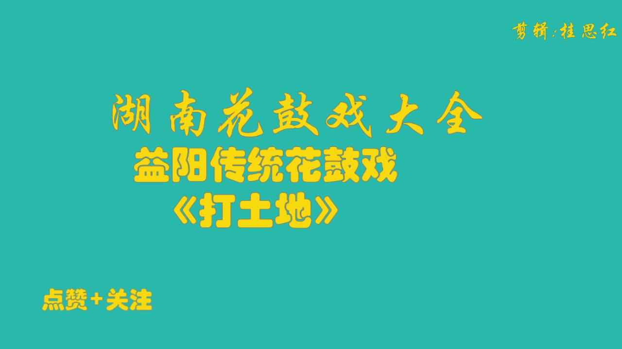 喜闹三堂-打土地（全屏）