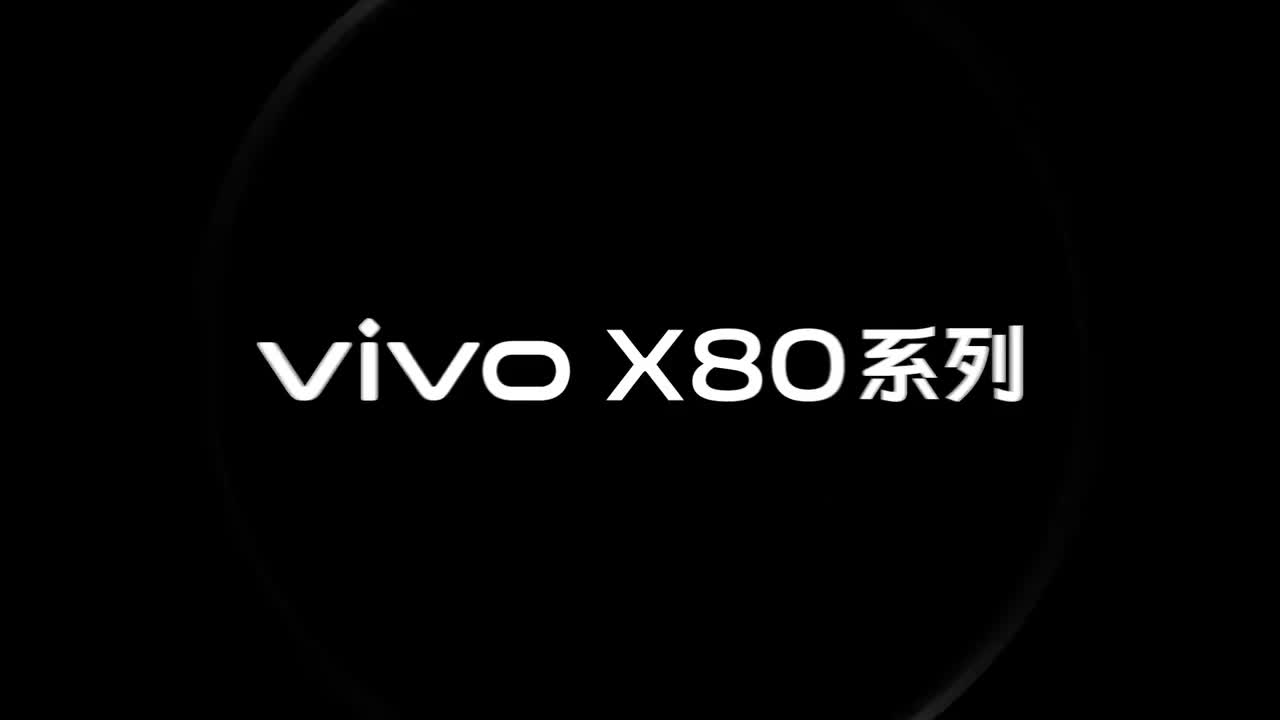 vivo X80 5G 系列广告（3）