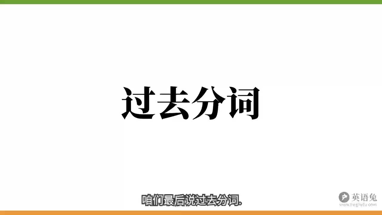 过去分词