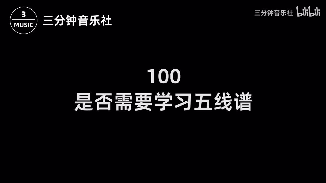 100-是否需要学习五线谱