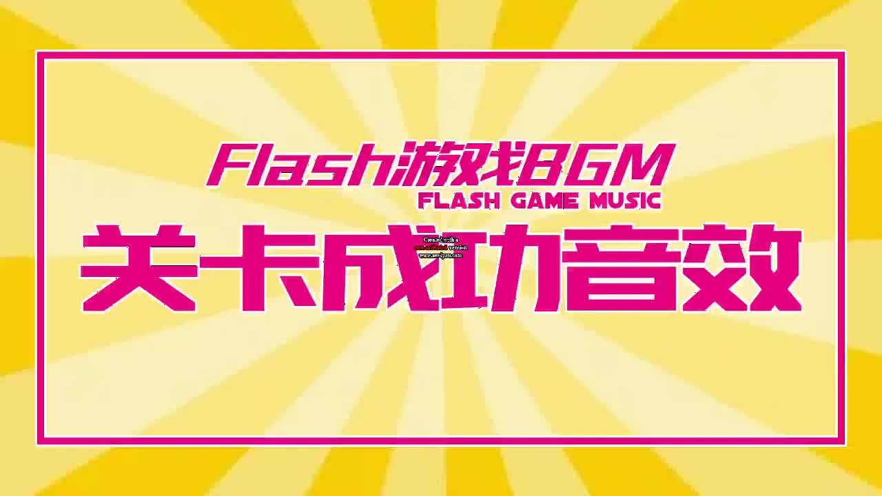 关卡成功音效09