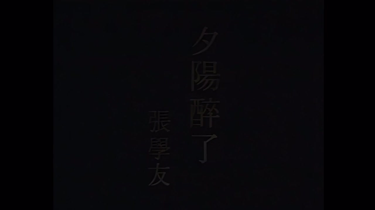 4K - 张学友 - 夕阳醉了（伴奏）