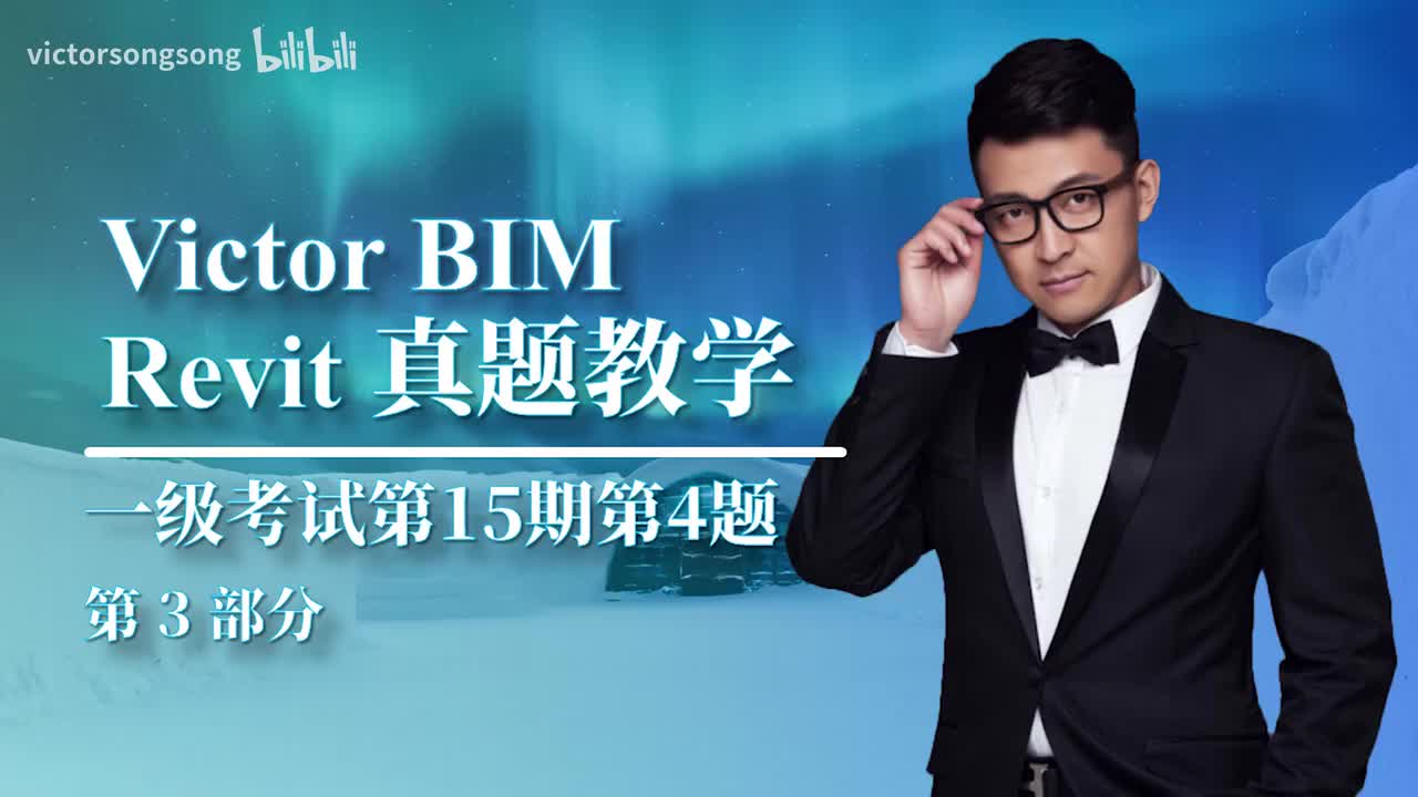 BIM一级15期第4题第(3)部分