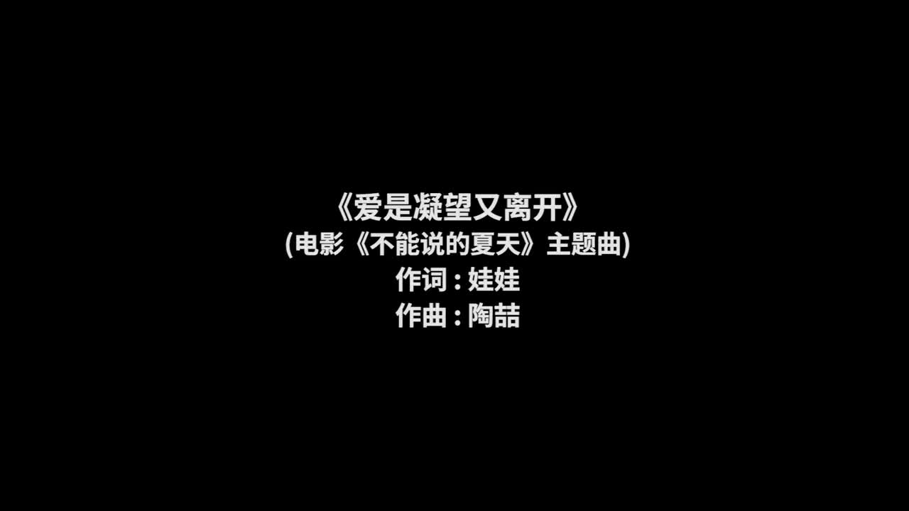 122 爱是凝望又离开 (电影《不能说的夏天》主题曲)