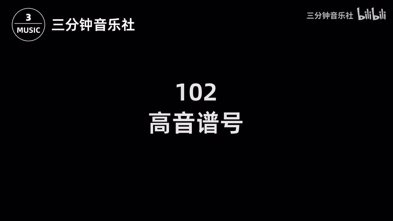 102-高音谱号