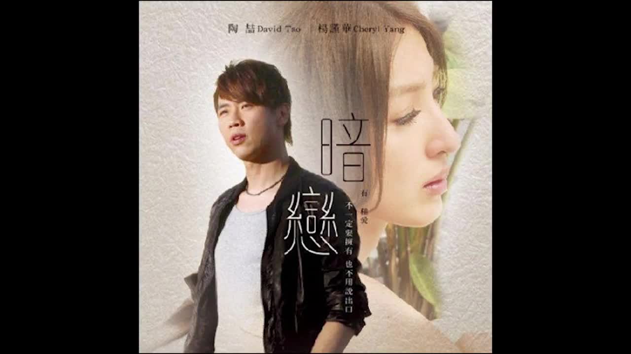 101 暗恋-着迷【专辑：暗恋 电影原声带】