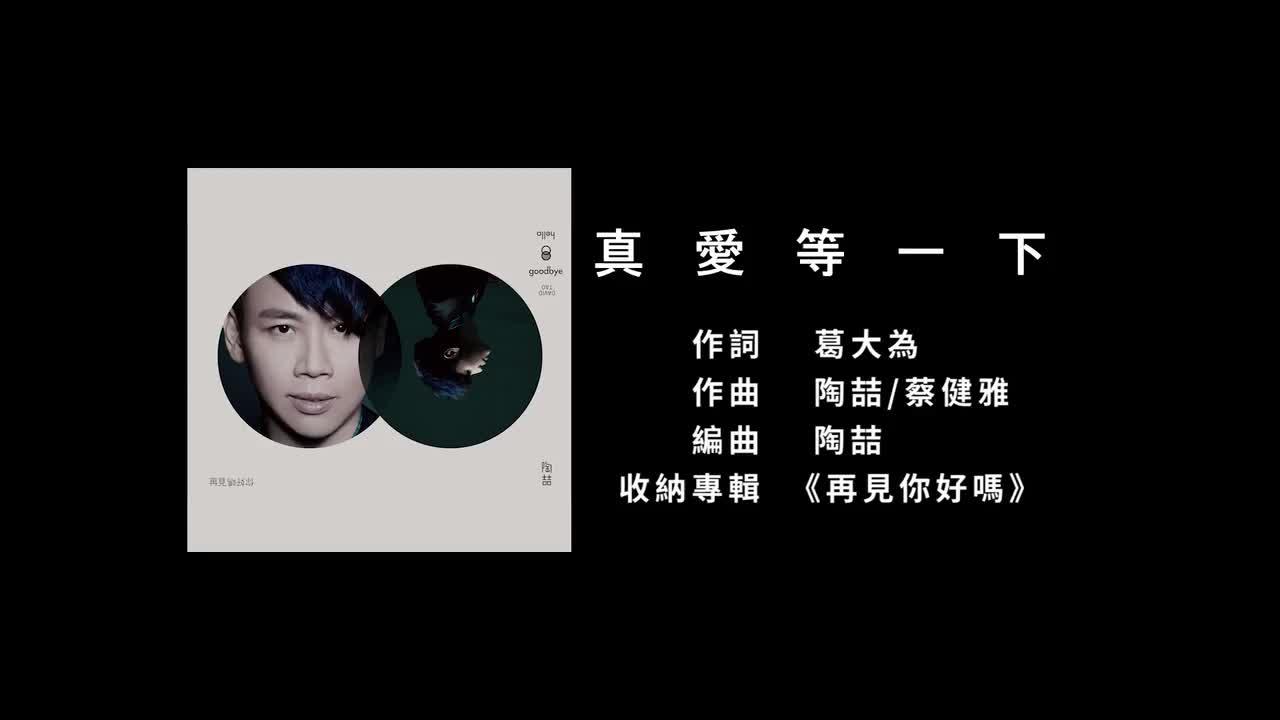 113 真爱等一下 - 陶喆/蔡健雅【专辑：再见你好吗】