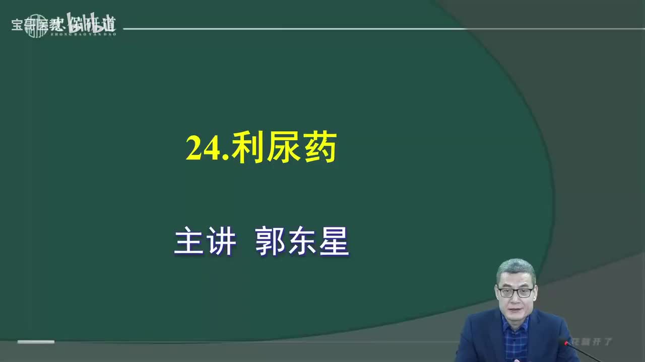 第二十四章 利尿药1