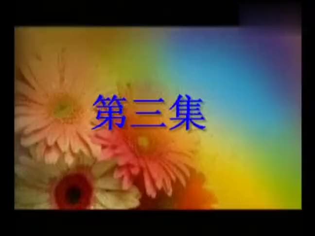 曲剧《潘阁辞朝》王富生 方素珍 3