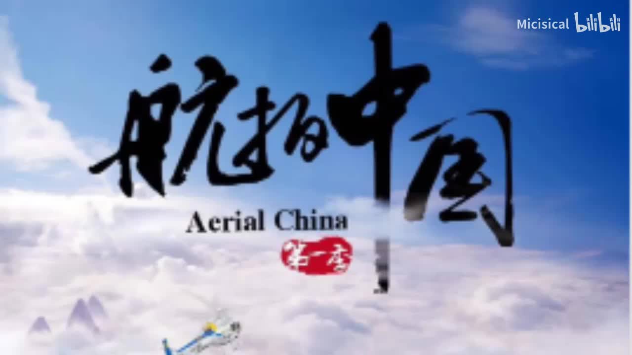 航拍中国ost 02-6