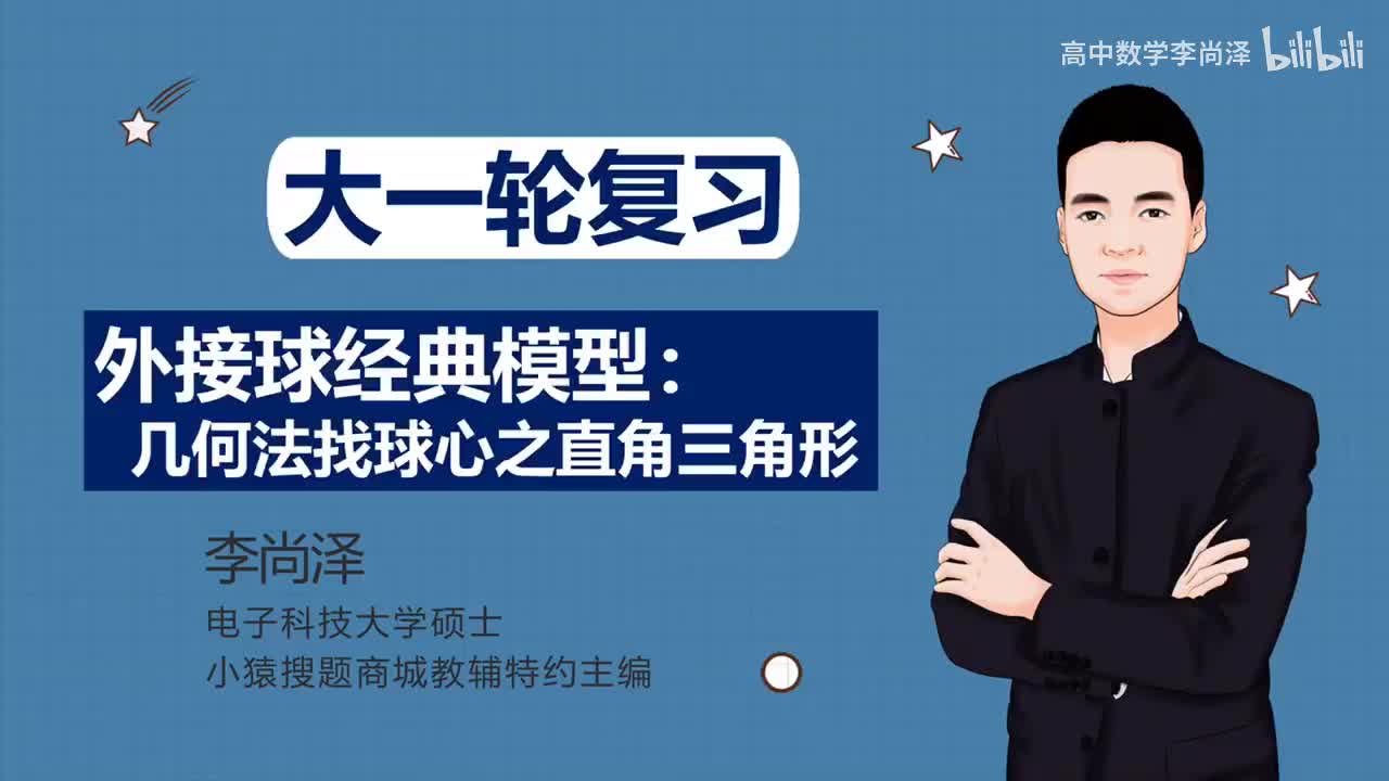 【拔高】【立体几何】15、外接球经典模型：几何法找球心之直角三角形