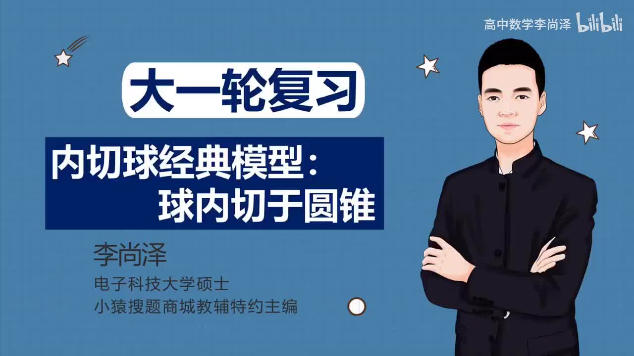 【中档】【立体几何】19、内切球经典模型：球内切于圆锥