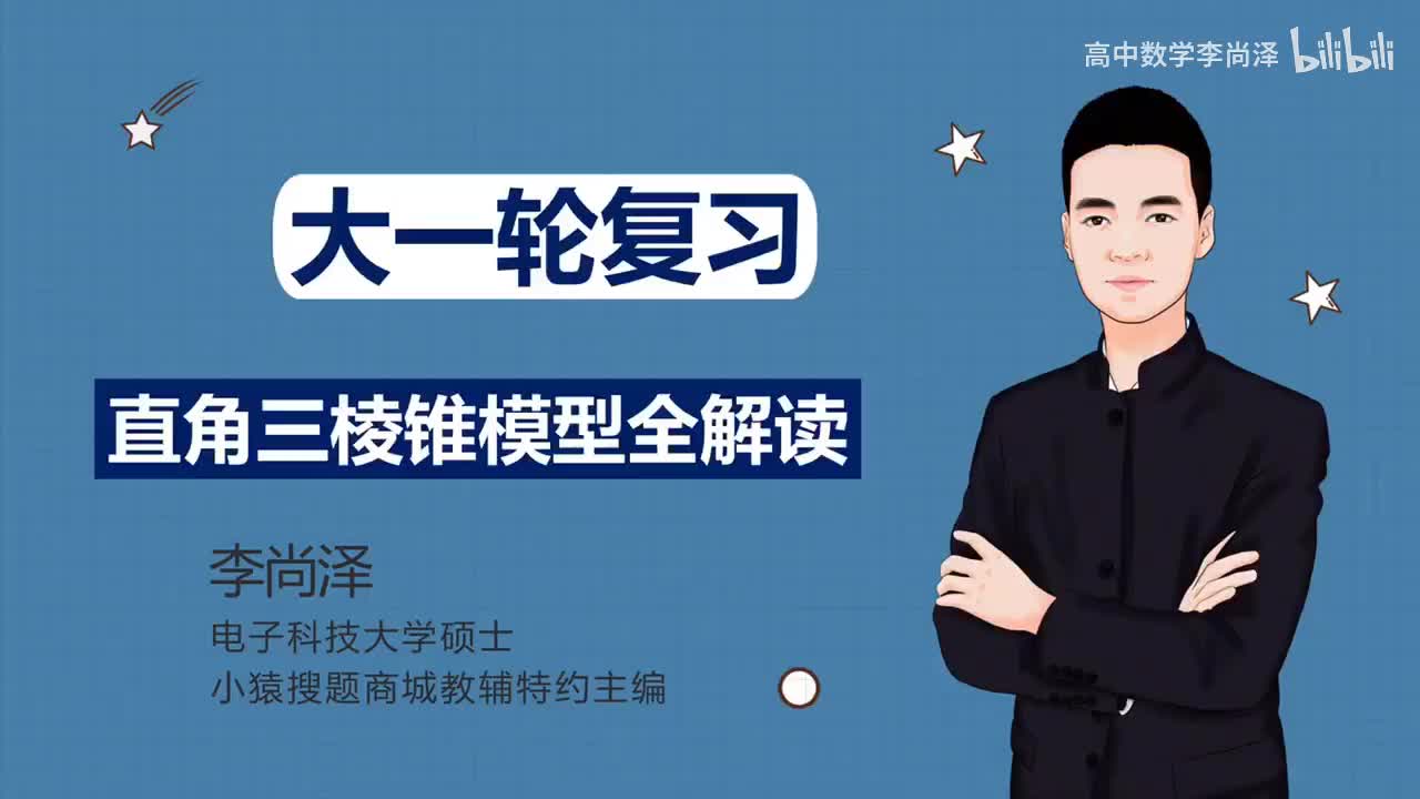 【拔高】【立体几何】32、直角三棱锥模型全解读（文科专用）