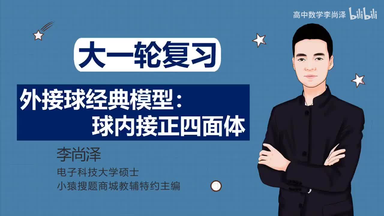 【基础】【立体几何】5、外接球经典模型：球内接正四面体