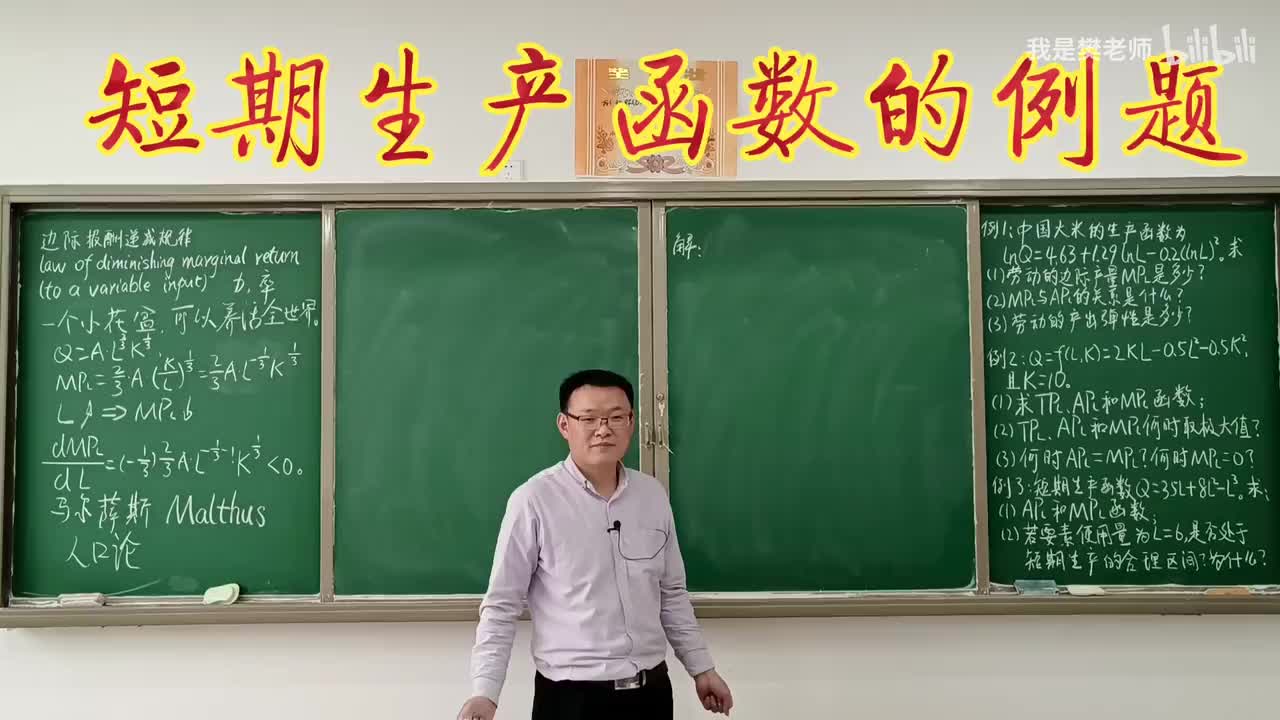 4.3.7短期生产函数例题（3）