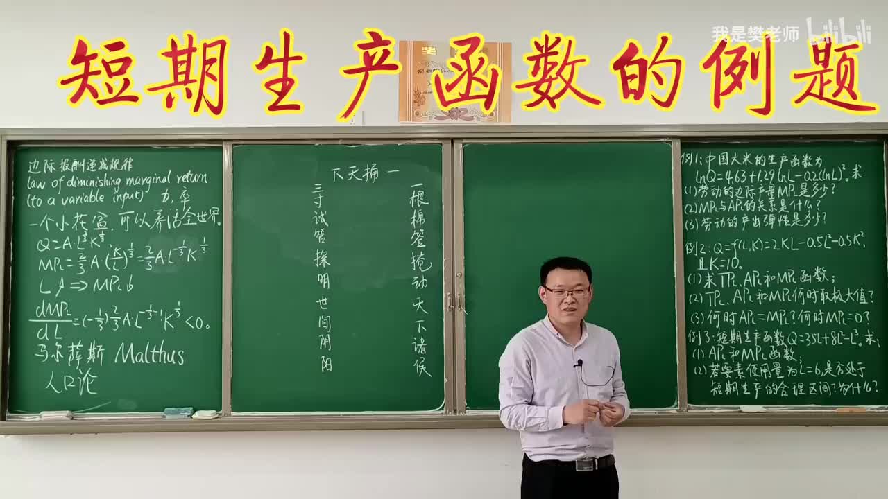 4.3.6短期生产函数例题（2）