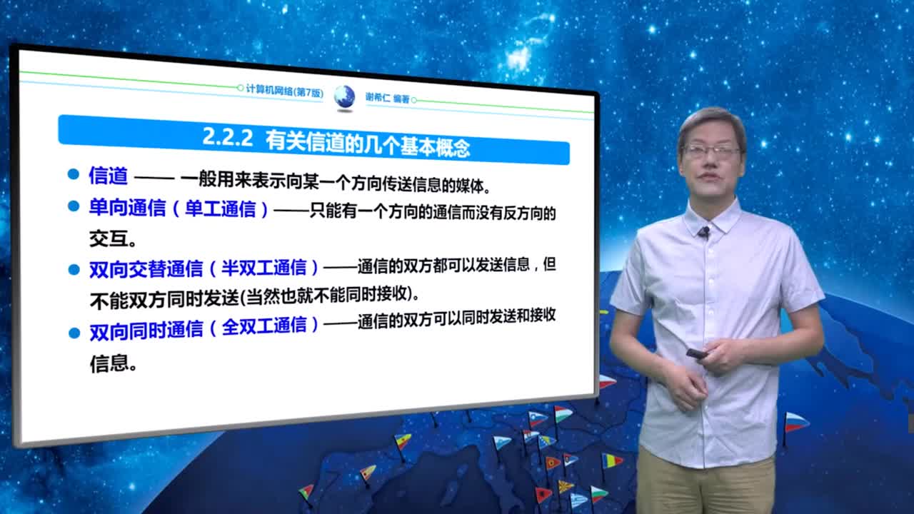 2.2.2 有关信道的几个基本概念