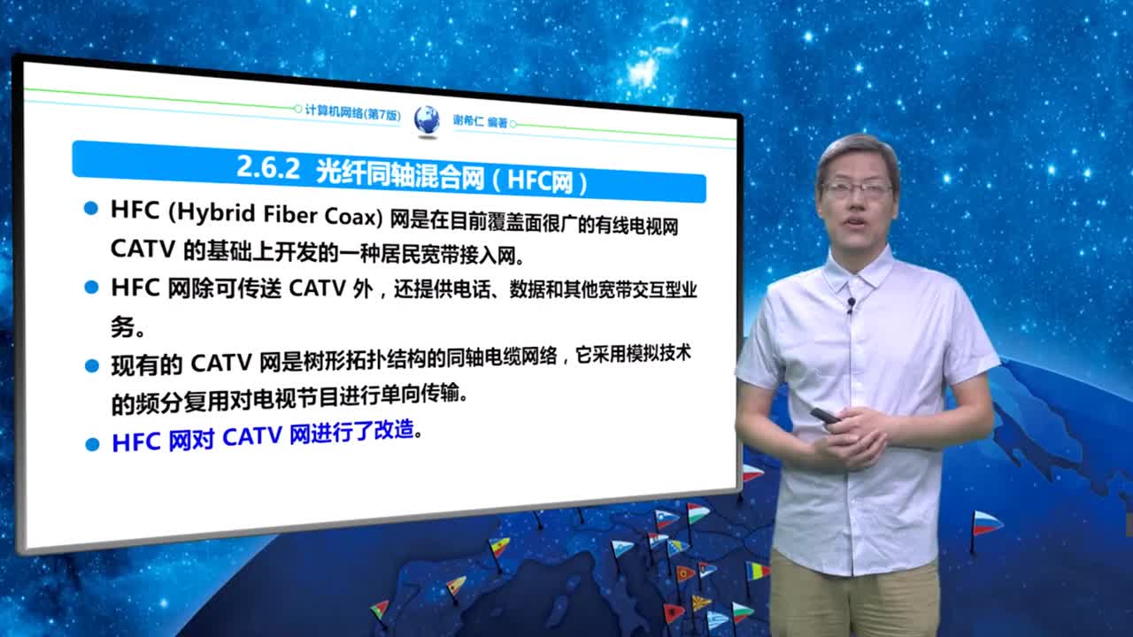 2.6.2 光纤同轴混合网（HFC网）